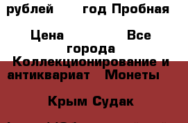  50 рублей 1993 год Пробная › Цена ­ 100 000 - Все города Коллекционирование и антиквариат » Монеты   . Крым,Судак